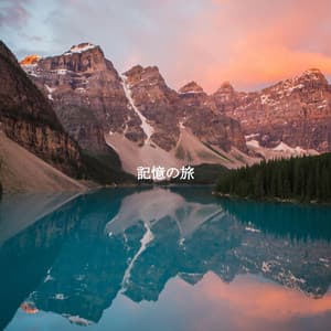 記憶の旅 - Jazz para Oficinas