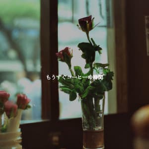 もうすぐコーヒーの時間 - Jazz Classique