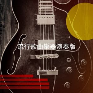 流行歌曲樂器演奏版 - Best Instrumentals Beats and Ringtones