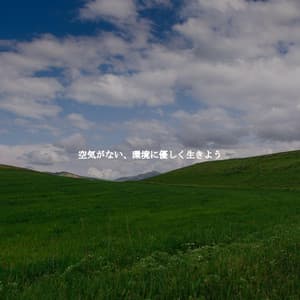 空気がない、環境に優しく生きよう - Dinner Party Playlist