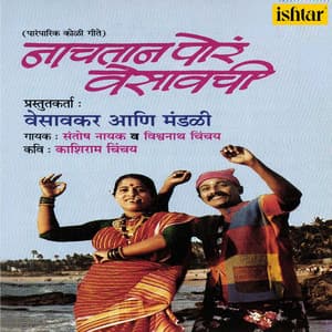 Nachtan Por Vesavachi - Santosh Nayak