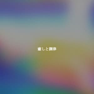 癒しと調律 - New York Jazz Lounge