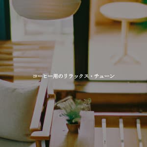 コーヒー用のリラックス・チューン - Soft Dinner Music
