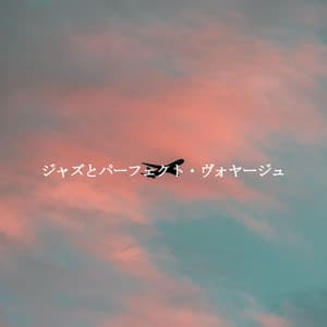 ジャズとパーフェクト・ヴォヤージュ - Jazz Lounge Cafe