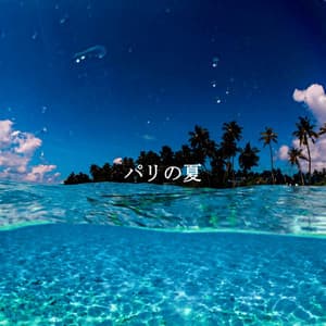 パリの夏 - Soft Cafe Lounge