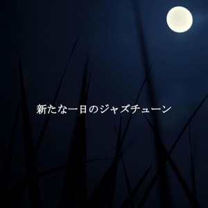 新たな一日のジャズチューン - New York Jazz Lounge