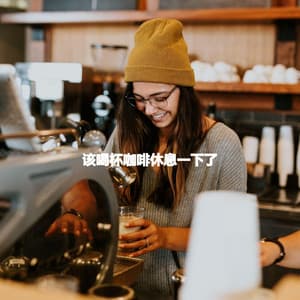 该喝杯咖啡休息一下了 - Dîner Jazz