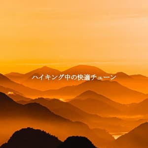 ハイキング中の快適チューン - Jazz Office