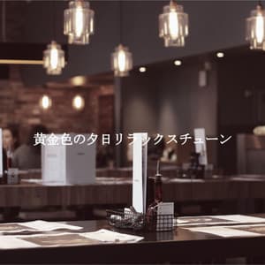 黄金色の夕日リラックスチューン - Restaurante Clásico Jazz