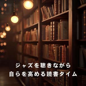 ジャズを聴きながら自らを高める読書タイム - Hugo Focus