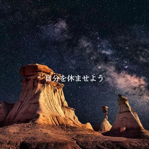 自分を休ませよう - Coffee + Chill