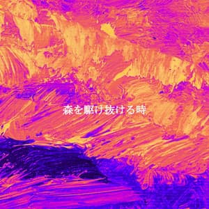 森を駆け抜ける時 - French Cafe Jazz Relaxation