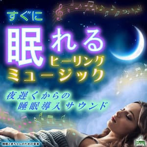 Healing music to sleep immediately -Sleep introduction sound from late at night- - Sleep Baby Music