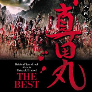 大河ドラマ 真田丸 オリジナル・サウンドトラック THE BEST - Fumiaki Miura