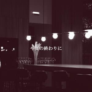 一日の終わりに - Chicago Jazz Lounge