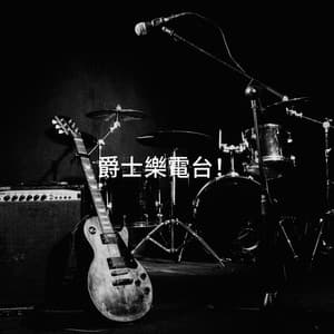 爵士樂電台！ - Jazz Me Up