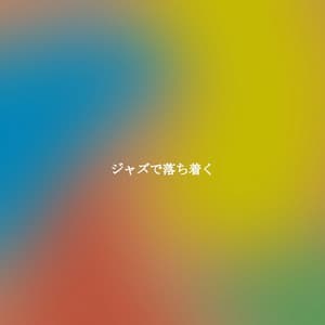 ジャズで落ち着く - Work Music