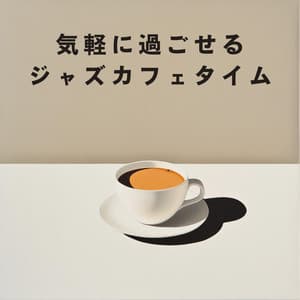 気軽に過ごせるジャズカフェタイム - Relaxing Piano Crew