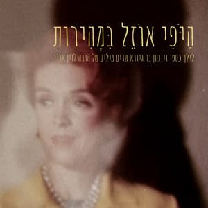 הַיֹּפִי אוֹזֵל בִּמְהִירוּת - לילך כספי