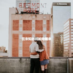 在未知的目的地醒来 - Smooth Jazz Deluxe