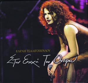 Stin Epohi Tou Onirou - Eleni Tsaligopoulou