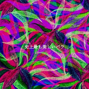 史上最も美しいバラ - Cafe Jazz