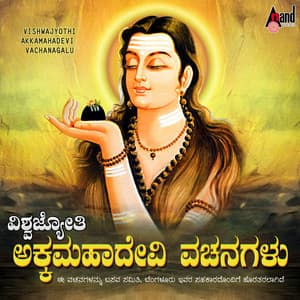 Vishwajyothi Akkamahadevi Vachanagalu - Kasturi Shankar