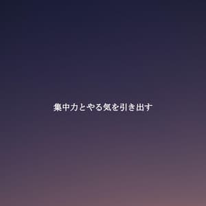 集中力とやる気を引き出す - Música para Hoteles Lujo