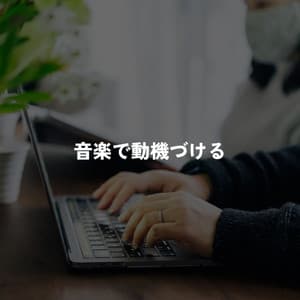 音楽で動機づける - Summer Jazz