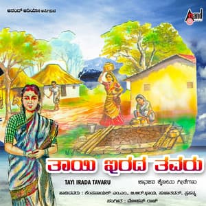 Thaayi Irada Thavaru - V. Harikrishna