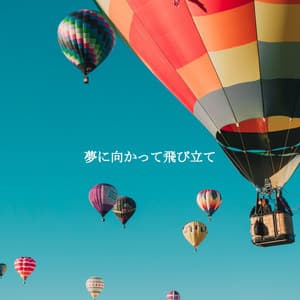 夢に向かって飛び立て - Cena Jazz