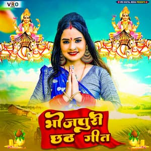 Bhojpuri Chhath Geet - Indu Sonali