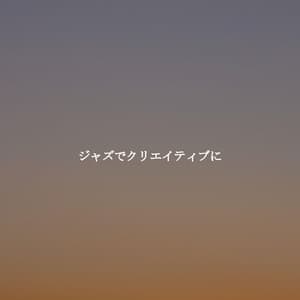 ジャズでクリエイティブに - Work & Jazz Background Music