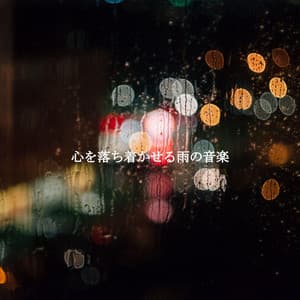 心を落ち着かせる雨の音楽 - Kaffeehaus Jazz