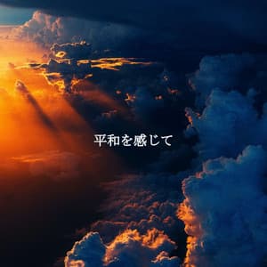 平和を感じて - Coffee + Chill