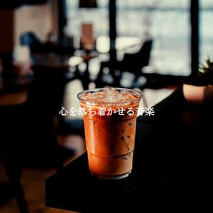 心を落ち着かせる音楽 - Bossa Nova Restaurant Music