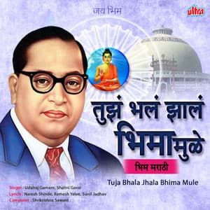 Tuja Bhala Jhala Bhima Mule - Shrikrishna Sawant