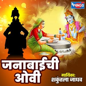 Janabai Ovi - Shakuntla Jadhav