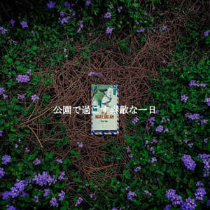 公園で過ごす素敵な一日 - Good Morning Jazz