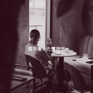 落ち着いた雰囲気 - Modern Jazz Playlist