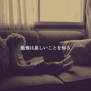 勉強は易しいことを知る - Coffee House Days