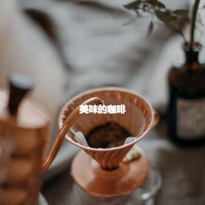 美味的咖啡 - Jazz para Oficinas