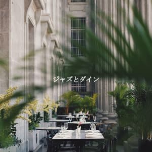 ジャズとダイン - Musique du Matin