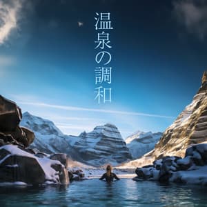 温泉の調和: リラックスできるスパ音楽の雰囲気 - スパ音楽のアカデミー