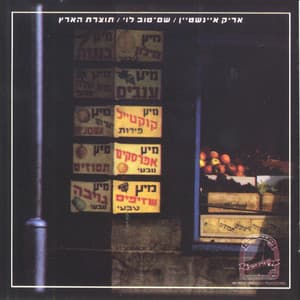 תוצרת הארץ - Arik Einstein