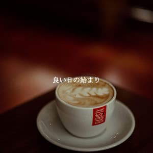 良い日の始まり - Essential Dinner Party Background Music