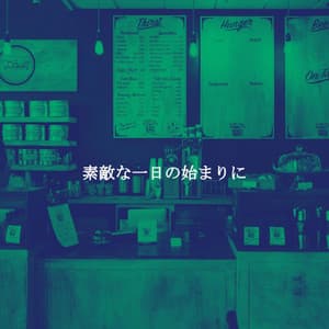 素敵な一日の始まりに - Jazz Relax Office