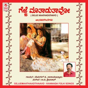 Gejje Maathaadthaavo Kole Maathaadthaavo - Mysore Mahadevappa