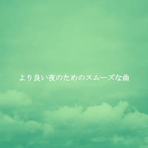 より良い夜のためのスムーズな曲 - Chitarra Jazz Musica Sala