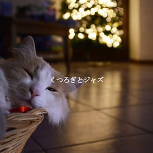 くつろぎとジャズ - Relaxing Piano Jazz